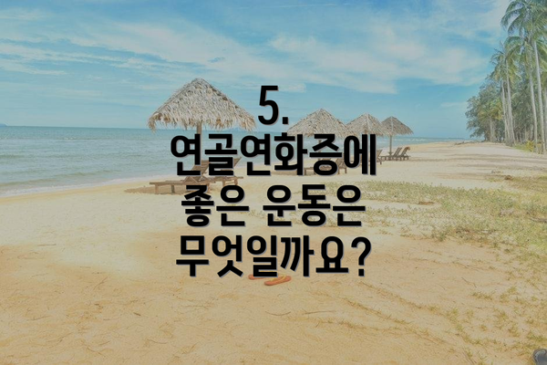 5. 연골연화증에 좋은 운동은 무엇일까요?