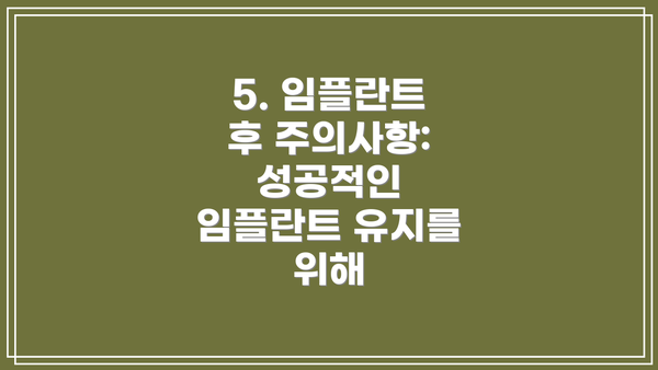 5. 임플란트 후 주의사항: 성공적인 임플란트 유지를 위해