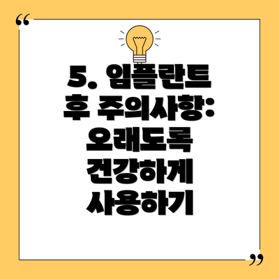 5. 임플란트 후 주의사항: 오래도록 건강하게 사용하기