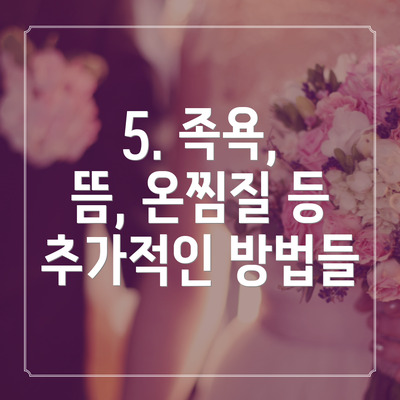 5. 족욕, 뜸, 온찜질 등 추가적인 방법들