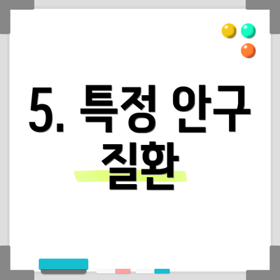 5. 특정 안구 질환