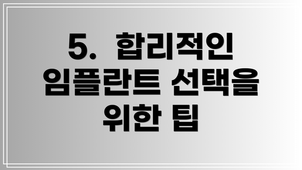 5.  합리적인 임플란트 선택을 위한 팁