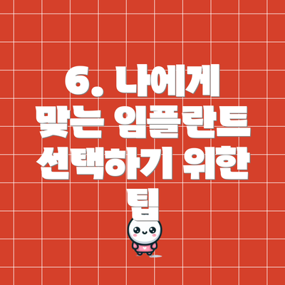 6. 나에게 맞는 임플란트 선택하기 위한 팁