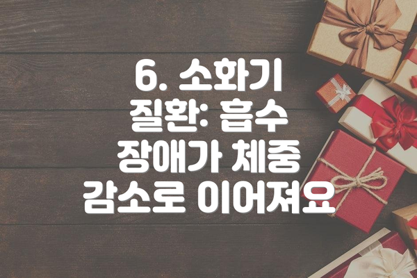 6. 소화기 질환: 흡수 장애가 체중 감소로 이어져요