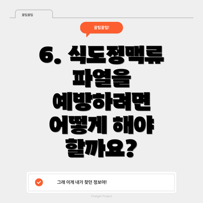 6. 식도정맥류 파열을 예방하려면 어떻게 해야 할까요?