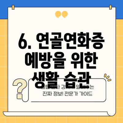 6. 연골연화증 예방을 위한 생활 습관