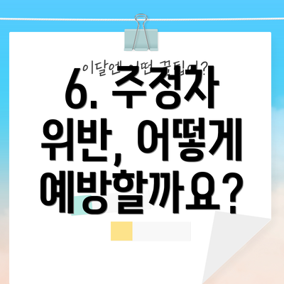 6. 주정차 위반, 어떻게 예방할까요?