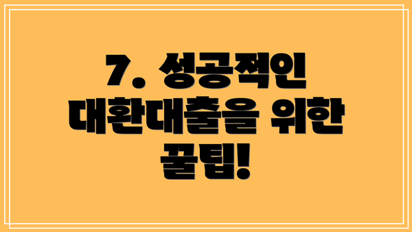 7. 성공적인 대환대출을 위한 꿀팁!