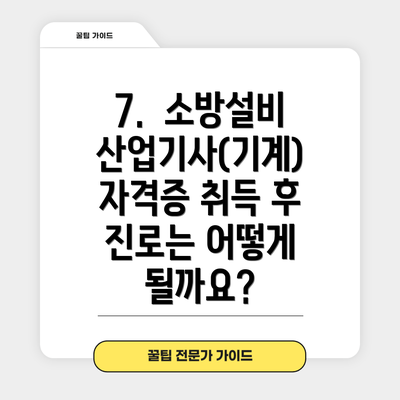 7.  소방설비산업기사(기계) 자격증 취득 후 진로는 어떻게 될까요?
