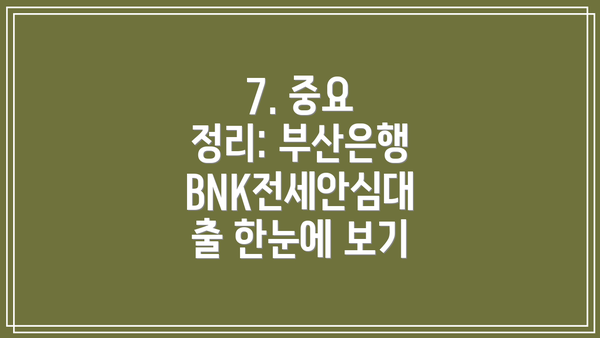 7. 중요 정리: 부산은행 BNK전세안심대출 한눈에 보기