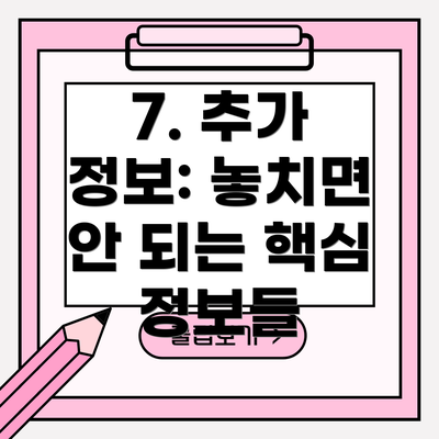 7. 추가 정보: 놓치면 안 되는 핵심 정보들