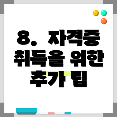 8.  자격증 취득을 위한 추가 팁