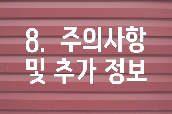 8.  주의사항 및 추가 정보