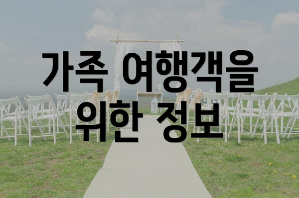 가족 여행객을 위한 정보