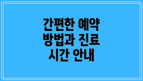 간편한 예약 방법과 진료 시간 안내