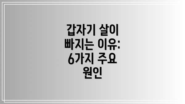 갑자기 살이 빠지는 이유: 6가지 주요 원인