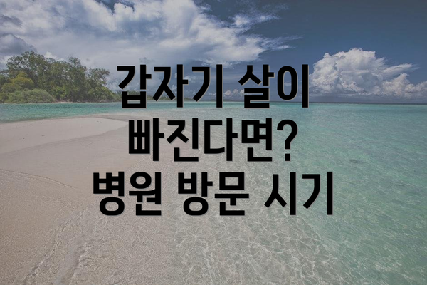 갑자기 살이 빠진다면?  병원 방문 시기