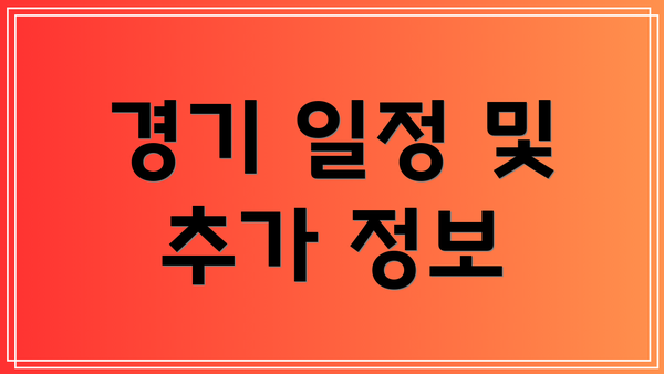 경기 일정 및 추가 정보
