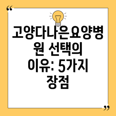 고양다나은요양병원 선택의 이유: 5가지 장점
