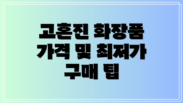 고혼진 화장품 가격 및 최저가 구매 팁