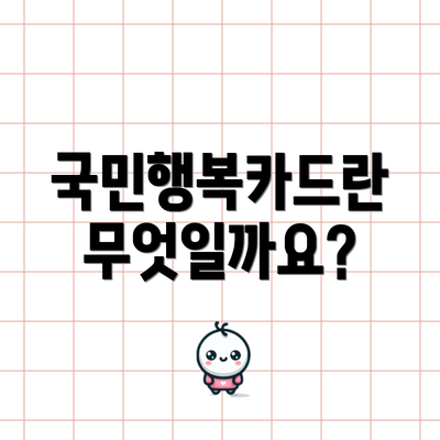 국민행복카드란 무엇일까요?