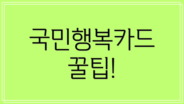 국민행복카드 꿀팁!