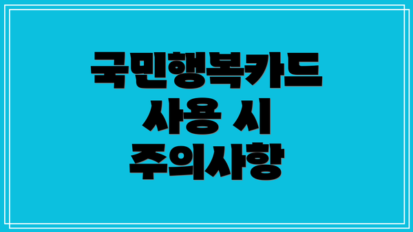 국민행복카드 사용 시 주의사항