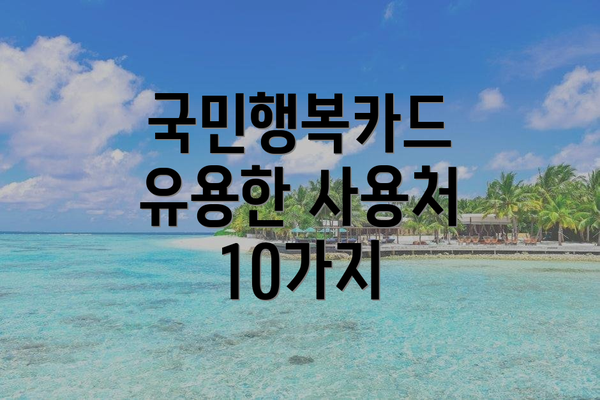 국민행복카드 유용한 사용처 10가지