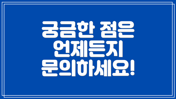 궁금한 점은 언제든지 문의하세요!
