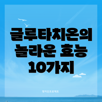 글루타치온의 놀라운 효능 10가지