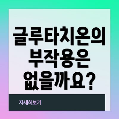 글루타치온의 부작용은 없을까요?