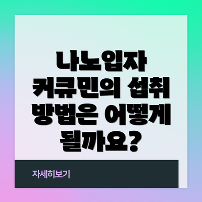나노입자 커큐민의 섭취 방법은 어떻게 될까요?