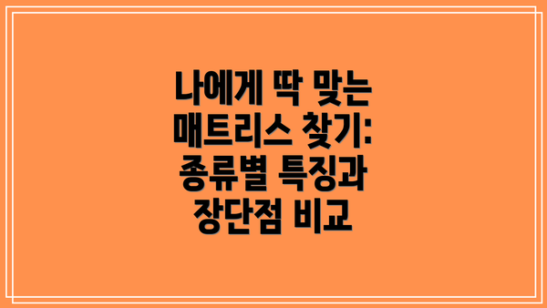 나에게 딱 맞는 매트리스 찾기: 종류별 특징과 장단점 비교