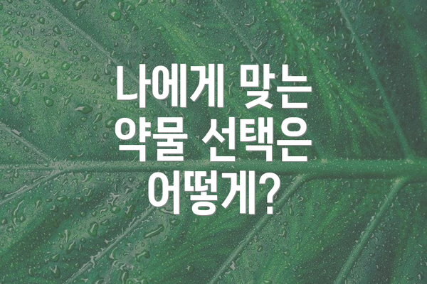 나에게 맞는 약물 선택은 어떻게?
