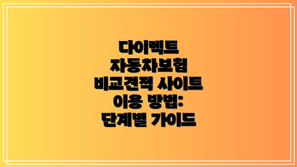 다이렉트 자동차보험 비교견적 사이트 이용 방법: 단계별 가이드