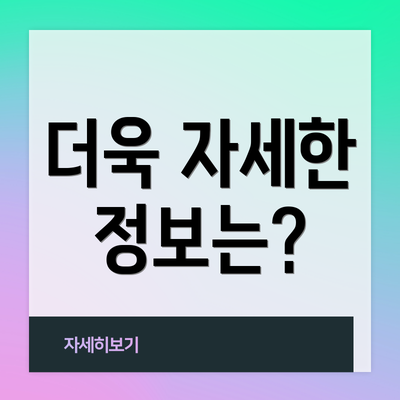 더욱 자세한 정보는?