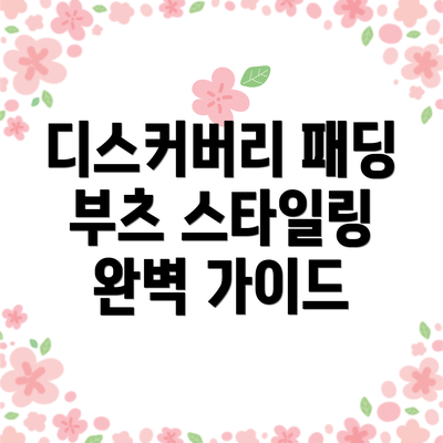 디스커버리 패딩 부츠 스타일링 완벽 가이드