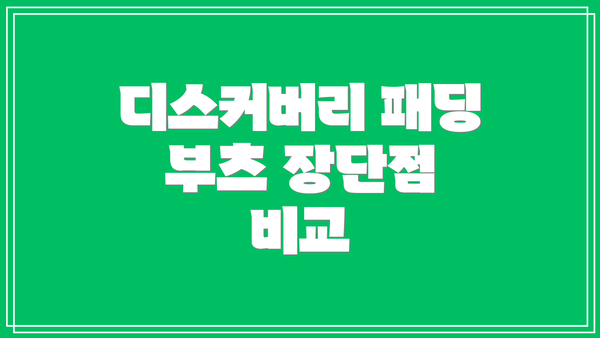 디스커버리 패딩 부츠 장단점 비교