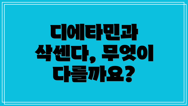 디에타민과 삭센다, 무엇이 다를까요?
