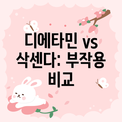 디에타민 vs 삭센다: 부작용 비교
