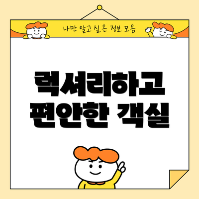 럭셔리하고 편안한 객실