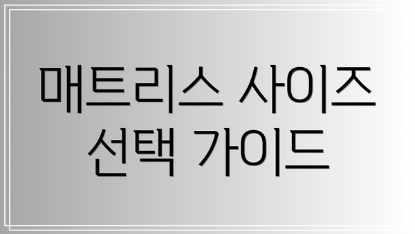 매트리스 사이즈 선택 가이드