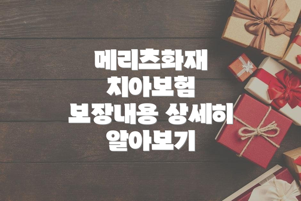 메리츠화재 치아보험 보장내용 상세히 알아보기