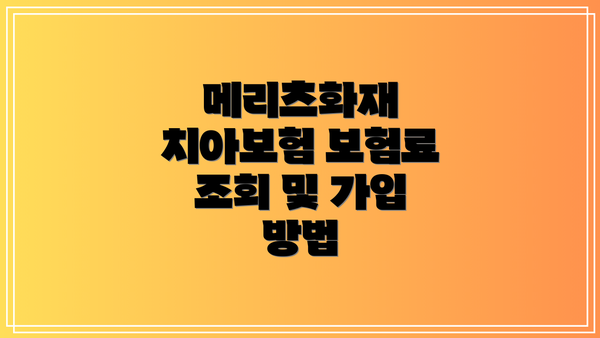 메리츠화재 치아보험 보험료 조회 및 가입 방법