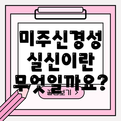 미주신경성 실신이란 무엇일까요?