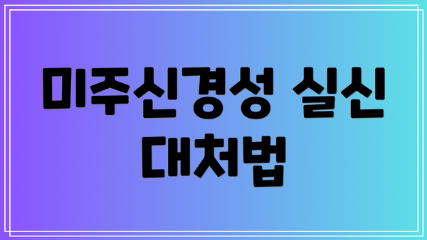미주신경성 실신 대처법