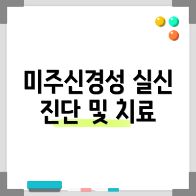 미주신경성 실신 진단 및 치료