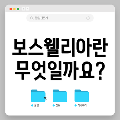 보스웰리아란 무엇일까요?