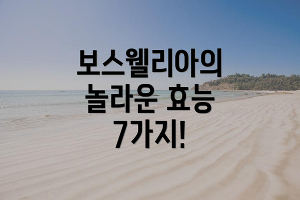 보스웰리아의 놀라운 효능 7가지!