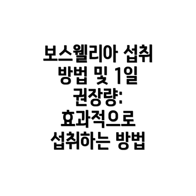 보스웰리아 섭취 방법 및 1일 권장량: 효과적으로 섭취하는 방법